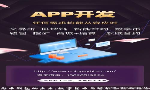 
彩币钱包的未来：数字货币与智能合约的结合