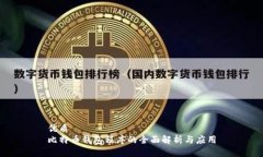 优质比特币钱包程序的全