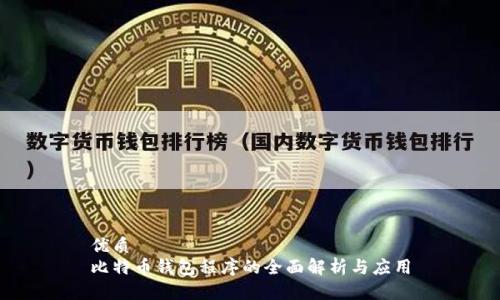 优质
比特币钱包程序的全面解析与应用