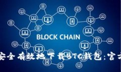 如何安全有效地下载BTC钱