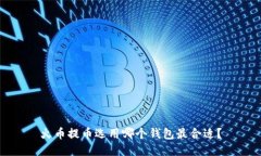 火币提币选用哪个钱包最
