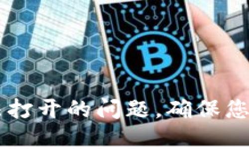 解决HC钱包无法打开的问题，确保您的数字资产安全