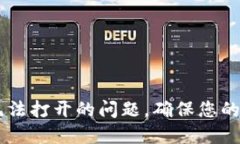 解决HC钱包无法打开的问题