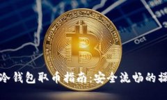 比特币冷钱包取币指南：