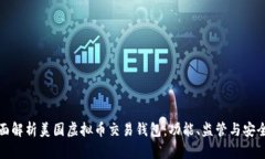 全面解析美国虚拟币交易