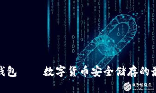 : 硬件钱包——数字货币安全储存的最佳选择