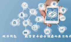 : 硬件钱包——数字货币安