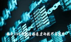 提升XMR钱包连接速度的技
