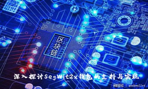  深入探讨SegWit2x钱包的支持与实现