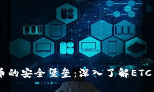 寻找加密货币的安全堡垒：深入了解ETC Classic钱包