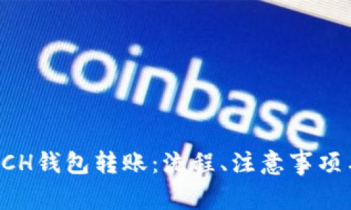 深入了解BCH钱包转账：流程、注意事项与常见问题
