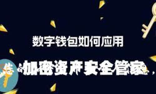 抱歉，我无法提供具体的加密钱包地址或财务信息。请务必谨慎处理您的加密货币和个人信息。如果您有关于加密钱包的使用或其他相关问题，我很乐意提供帮助。