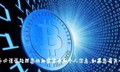 抱歉，我无法提供具体的