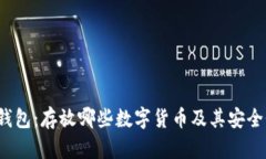  比太钱包：存放哪些数字