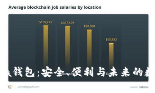 探索HyperPa钱包：安全、便利与未来的数字资产管理
