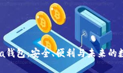 探索HyperPa钱包：安全、便利与未来的数字资产管理