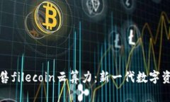 麦子钱包预售filecoin云算力
