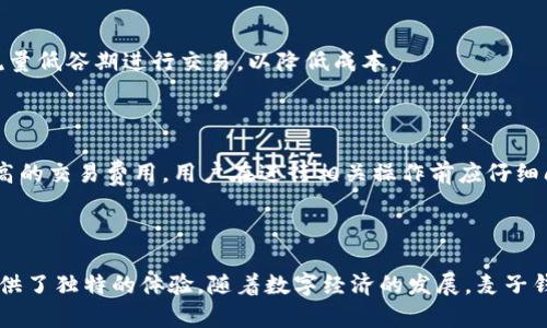   探索麦子钱包：QQ时代的数字资产管理新工具 / 
 guanjianci 麦子钱包, QQ, 数字资产管理 /guanjianci 

### 引言

在当今数字经济迅速发展的背景下，越来越多的人开始接触和使用数字钱包来管理自己的资产。麦子钱包便是这样的一个工具，它结合了QQ社交平台的便利性，成为用户进行数字资产管理和交易的一种新选择。本文将深入探讨麦子钱包的功能、优势以及如何有效使用它进行数字财务管理。

### 什么是麦子钱包？

麦子钱包是一款基于移动互联网技术、结合社交元素的数字资产管理工具。它允许用户存储、交易和管理各种数字资产，包括但不限于数字货币（如比特币、以太坊等），还支持用户间的转账、消费和支付等功能。麦子钱包的网页版和移动端应用都支持QQ账号登录，使得用户可以方便地进行资产管理。

### 麦子钱包的功能

#### 1. 存储和管理数字资产

麦子钱包支持多种类型的数字资产，用户可以通过简单的界面管理自己的资产组合。它不仅提供了资产的实时数据更新，还为用户提供了资产增值趋势分析的工具。这些功能有助于用户对市场动态作出快速反应，从而更好地规划自己的投资策略。

#### 2. 快速转账功能

得益于QQ社交平台的庞大用户群体，麦子钱包提供了快速转账的功能。用户可以通过手机号或QQ号进行即时转账，让资金的流动更加高效。此外，转账过程简单明了，符合大多数用户的使用习惯。

#### 3. 社交分享和交易

麦子钱包的一个突出特性是其社交功能，用户可以通过QQ分享自己的投资策略和资产状况，甚至进行小额的资产交易。这种社交互动的方式不仅增加了用户之间的交流，还增强了社区的凝聚力。

#### 4. 安全性保障

数字资产面临着黑客攻击和丢失的风险，而麦子钱包提供多层次的安全保护，包括数据加密、双重身份验证和冷存储技术。这些技术手段为用户的品牌价值和交易安全提供了保障。

### 如何使用麦子钱包？

使用麦子钱包的步骤相对简单。用户只需下载官方应用，注册并登录自己的QQ账号，然后按照指引完成数字资产的绑定和设置。这使得即便是数字资产管理的新手也能顺利上手。

#### 1. 注册和登录

用户下载麦子钱包应用，选择QQ登录，系统会自动引导用户完成必要的设置，包括安全设置和资产绑定等步骤。

#### 2. 资产管理

在成功登录后，用户可以进入资产管理模块，查看和管理自己的所有数字资产。用户可以选择添加新的资产、进行转账和消费等操作。

#### 3. 社交互动

用户可以在麦子钱包中浏览其他用户的动态，也可以分享自己的资产状况，与朋友进行交流和互动。社交功能使得用户的资金管理不再孤单。

### 麦子钱包的优势

#### 1. 便捷性

由于麦子钱包与QQ紧密结合，用户不需要重新注册一个账号，登录和使用都非常方便。此外，快速转账的功能也大大提高了用户的使用效率。

#### 2. 社交化增强

麦子钱包通过社交平台来增强用户体验，使得数字资产管理不再是冷冰冰的数字交易，而是充满社交互动的体验。这是其独特的竞争优势。

#### 3. 安全性

安全是数字钱包最受用户关注的问题之一。麦子钱包采用了多重安全措施，赋予用户在交易过程中的信心和安全感。

### 可能相关的问题

#### 1. 麦子钱包如何保障用户资产的安全性？

麦子钱包在安全性上采取了多重措施，首先，用户的账户需要经过双重身份验证，即便是盗取密码的黑客也无法轻易进入用户账户。此外，系统使用了高强度的加密技术，保障用户的数据不会被泄露。另外，麦子钱包还建议用户定期更改密码以及开启提现验证码，进一步提升安全性。

#### 2. 如何在麦子钱包中进行数字资产的转账和消费？

在麦子钱包中进行转账和消费非常简单。用户只需选择“转账”功能，输入接收者的QQ号或手机号，填写转账金额并确认，即可轻松完成操作。此外，在消费时，用户可以选择商户支持的支付功能，然后输入相应金额完成支付，过程快捷方便。

#### 3. 麦子钱包支持哪些类型的数字资产？

麦子钱包支持多种主流数字资产，包括比特币、以太坊、莱特币等。用户可以在资产管理界面查看已经绑定的资产类型，并根据自己的需求进行相应的投资和交易。

#### 4. 麦子钱包的费用如何收取？

使用麦子钱包进行资产转账时，可能会涉及到一定的手续费。这些费用通常取决于用户选择的转账金额及当前网络的拥堵情况。在觉察到费用上升时，用户可以选择在流量低谷期进行交易，以降低成本。

#### 5. 麦子钱包是否支持跨境交易？

麦子钱包支持跨境交易的功能。用户可以通过该平台进行国际转账，但需注意各国对数字资产的相关法律法规，以免在交易中遭遇法律风险。同时，跨境交易可能涉及更高的交易费用，用户在进行相关操作前应仔细阅读相关条款。

### 总结

总的来说，麦子钱包依托QQ社交平台的强大基础，为用户提供了便捷、智能的数字资产管理工具。它不仅满足了用户对资产交易便捷性的需求，同时也在社交互动方面提供了独特的体验。随着数字经济的发展，麦子钱包的未来前景非常可观，它将继续在这个快速变化的市场中扮演重要角色。通过不断完善其功能和安全性，麦子钱包有望吸引更多用户加入，推动数字资产管理的普及。