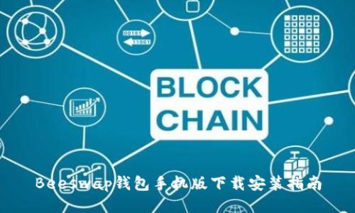 Beeswap钱包手机版下载安装指南