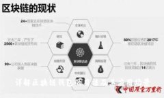 详解区块链钱包的用法及