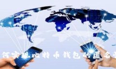 如何实现比特币钱包的匿
