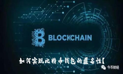 如何实现比特币钱包的匿名性？