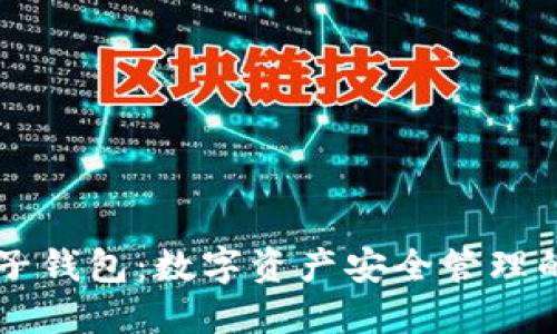 了解麦子钱包：数字资产安全管理的新选择