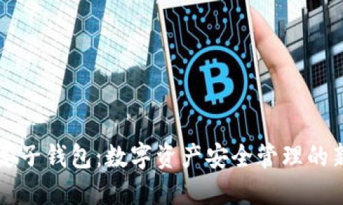 了解麦子钱包：数字资产安全管理的新选择
