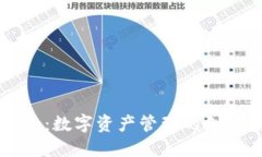 麦子钱包：数字资产管理