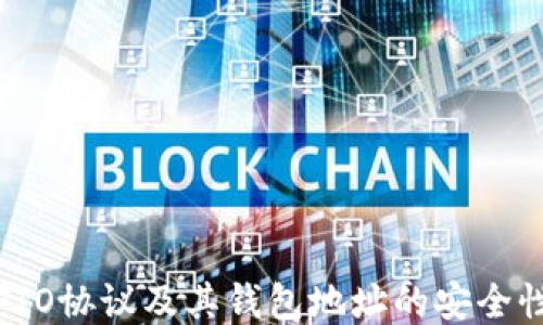 
深入探讨FIO协议及其钱包地址的安全性与便捷性
