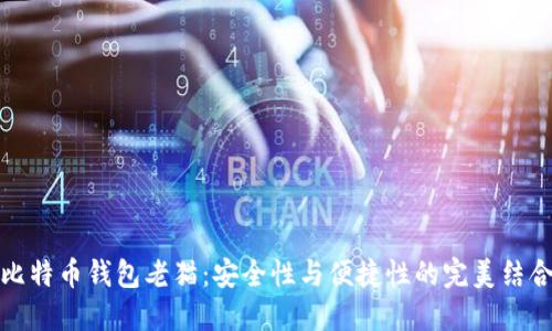 比特币钱包老猫：安全性与便捷性的完美结合