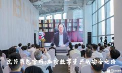 虎符钱包官网：加密数字