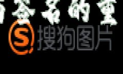 区块链钱包备份与签名的