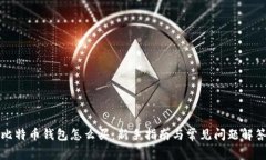 比特币钱包怎么买：新手