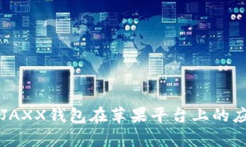 深入解析JAXX钱包在苹果平台上的应用与特点
