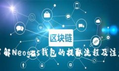全面了解Neogas钱包的提取