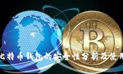 在线比特币钱包的安全性