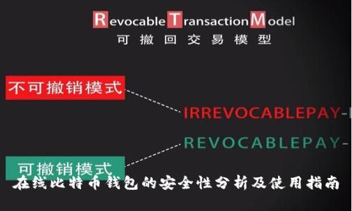 在线比特币钱包的安全性分析及使用指南