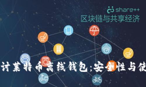 深入探讨莱特币离线钱包：安全性与使用指南