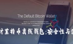 深入探讨莱特币离线钱包