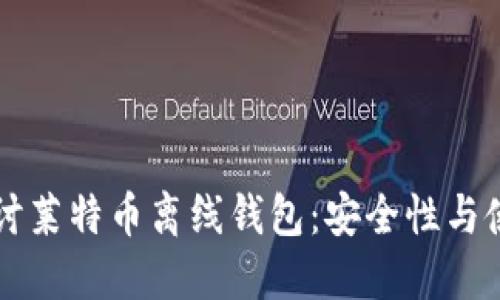深入探讨莱特币离线钱包：安全性与使用指南