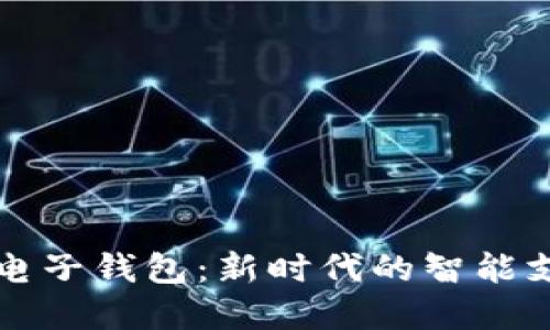 中银区块链电子钱包：新时代的智能支付解决方案