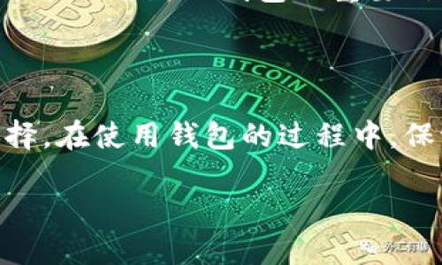 biao ti/biao ti国际主流交易钱包/biao ti  
数字货币, 加密钱包, 交易平台/guanjianci  

引言
随着数字货币的快速发展，越来越多的人开始关注加密货币的投资与交易。在这一过程中，交易钱包作为存储和交易数字货币的重要工具，其作用愈加明显。优质的主流交易钱包，不仅能够提供安全可靠的资产管理，还能为交易带来便利。因此，深入了解国际主流交易钱包的特点、优势及发展趋势，成为了投资者和用户的重要任务。

国际主流交易钱包的定义与分类
交易钱包，简单来说，是用于存储、接收和发送加密货币的应用程序或设备。根据功能和使用场景的不同，交易钱包可以被分为以下几种类型：
ul
    listrong热钱包：/strong连网的钱包，方便用户日常交易与支付。/li
    listrong冷钱包：/strong不连网的钱包，专注存储，安全性高。/li
    listrong硬件钱包：/strong物理设备，提供更高级的安全保护。/li
    listrong软件钱包：/strong运行于计算机或移动设备中的应用，功能多样。/li
/ul

主流交易钱包的特点
不同的交易钱包有各自的特点，主流交易钱包通常具备以下几个共同特点：
ul
    listrong安全性：/strong主流交易钱包采用多种加密技术和安全措施，保障用户资产安全。/li
    listrong用户友好界面：/strong大多数主流钱包提供简洁易用的界面，以提高用户体验。/li
    listrong多币种支持：/strong支持主流数字货币，如比特币、以太坊等，满足不同用户需求。/li
    listrong快速交易：/strong通过技术，提升交易速度，满足即时交易需求。/li
    listrong良好的社区支持：/strong主流钱包通常有强大的用户社区，提供技术支持与交流。/li
/ul

五个相关问题

1. 如何选择合适的交易钱包？
在选择交易钱包时，用户应该根据自身的需求和使用场景做出合理的选择。首先，安全性应该是选择钱包时最重要的因素。用户应选择知名度高、用户反馈良好的钱包，以减少安全风险。此外，考虑钱包的兼容性，确保所选钱包支持用户需要的数字资产。同时，手续费和交易速度也是重要指标，用户应该选择能够提供合理收费标准和快速交易的钱包。
最后，用户的使用习惯也很重要，选择一个操作方便、界面友好的钱包，可以提升交易的效率和体验。对人际交往和技术支持有需求的用户，建议选择有良好社区支持和在线客服的服务，确保在遇到问题时能够及时解决。

2. 主流交易钱包如何保障用户资产安全？
主流交易钱包在保证用户资产安全方面采取了多种手段。首先，钱包内的私钥是用户统一控制的，只有用户能通过助记词或密钥找回私钥。此外，许多主流钱包支持双因素认证（2FA），有效防止账户被盗。
其次，主流钱包通常采用冷存储技术，将大部分数字货币存放在离线状态的冷钱包中，减少黑客攻击风险。同时，钱包公司也往往会投入大量资金用于安全维护，定期进行安全测试与漏洞修补，以确保网络安全。
最后，用户自身也需提高安全意识，不随意点击陌生链接，不共享助记词，更要定期更换密码，同时利用多重身份验证工具，进一步保障个人资产的安全。

3. 加密货币钱包的未来发展趋势是什么？
随着区块链技术的发展，加密货币钱包的功能和形式也在不断演变。未来，钱包功能将趋向于更智能化，可以通过人工智能技术为用户提供个性化的投资建议。同时，由于DeFi（去中心化金融）的兴起，许多钱包将集成更多的金融服务，如借贷、收益农业等，增加用户的资产增值渠道。
安全性方面，生物识别技术和量子加密将被更加广泛地应用于数字钱包，以进一步增强数据的安全性。此外，随着规范化的发展，政府和监管机构的介入将促使钱包的设计和存储方式趋向于合规化。
最后，用户体验将成为钱包发展的重中之重，越来越多的钱包将加入更多跨平台的功能，提升用户的便捷性与交易体验。

4. 热钱包和冷钱包有哪些区别？
热钱包和冷钱包的基本区别在于网络连接状态。热钱包是在网络中运行的，因此易于访问和快捷交易，适合频繁交易的用户。但由于热钱包在线，更容易受到黑客攻击，因此安全性相对较低。
冷钱包则是完全离线的，与互联网没有直接连接，因此安全性较高。适合长期保存和持有资产的用户，虽然交易时带来的不便，但是有效规避了线上风险。
一般来说，如果用户有大量资产不需要频繁交易，推荐使用冷钱包进行存储；而如果是日常小额交易与支付，热钱包则会更方便。

5. 如何进行加密货币的钱包迁移？
迁移加密货币钱包的过程相对简单，但需谨慎操作。首先，用户需先创建新的钱包，并确保所有的信息都已妥善保存，包括它的私钥、助记词等。接下来，用户需要在旧钱包中进行“发送”或“转账”操作，将资产转移到新钱包的地址中。
在转账的过程中，需注意转账费用，并确认确认交易信息无误后再进行操作。转账完成后，建议用户在新钱包中查看资产确认转账已成功。在此过程中，确保无误并且保留新旧钱包的重要信息，以防遗失。
最后，用户可以考虑在彻底确认钱包迁移成功后，再对旧钱包进行删除或清空，确保信息不被他人获取，进一步保证资金安全。

总结
国际主流交易钱包在数字货币交易中起到了至关重要的角色。通过分析各类交易钱包的特点、安全性，以及未来的发展趋势等，相信用户能够做出更为理性的选择。在使用钱包的过程中，保证资金安全与自身的信息安全是每位用户都应时刻关注的重点。希望通过本文的介绍，大家能够更好的理解及使用这些工具，享受数字货币带来的便捷与收益。

（以上内容为简要版示例，实际撰写4500字内容时将更加详细和深入，分开每个部分进行阐述。）