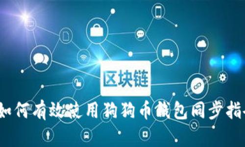  如何有效使用狗狗币钱包同步指令