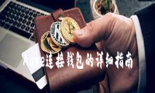Aave连接钱包的详细指南