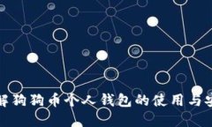 深入了解狗狗币个人钱包