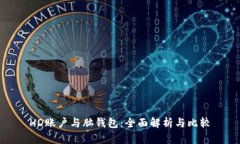 HD账户与脑钱包：全面解析