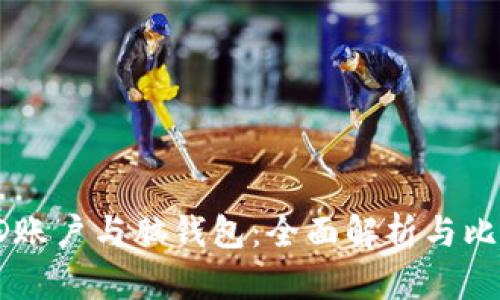 HD账户与脑钱包：全面解析与比较
