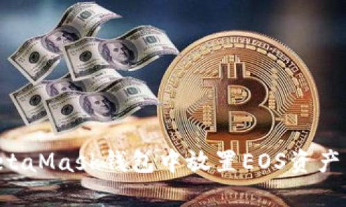 如何在MetaMask钱包中放置EOS资产：全面指南