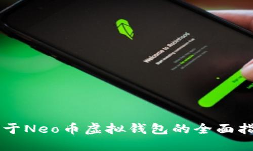 关于Neo币虚拟钱包的全面指南